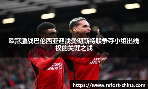 欧冠激战巴伦西亚迎战曼彻斯特联争夺小组出线权的关键之战