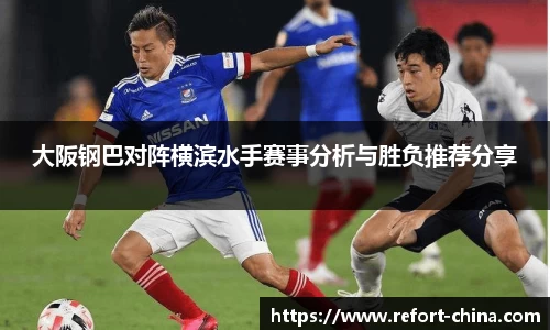 大阪钢巴对阵横滨水手赛事分析与胜负推荐分享
