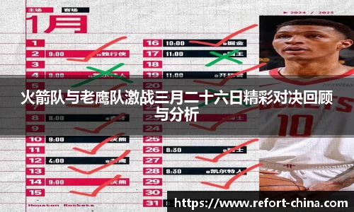 火箭队与老鹰队激战三月二十六日精彩对决回顾与分析