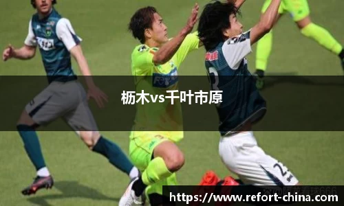 枥木vs千叶市原