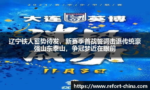 辽宁铁人蓄势待发，新赛季首战誓词击退传统豪强山东泰山，争冠梦近在眼前