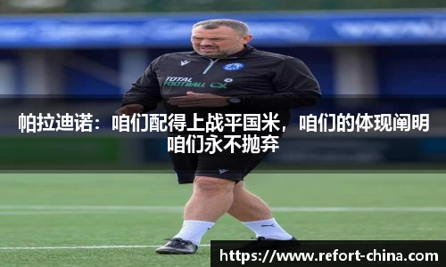 帕拉迪诺：咱们配得上战平国米，咱们的体现阐明咱们永不抛弃