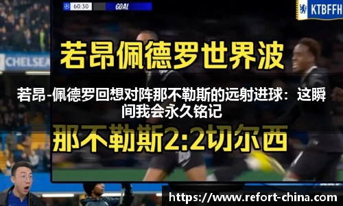 若昂-佩德罗回想对阵那不勒斯的远射进球：这瞬间我会永久铭记