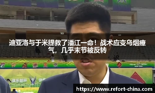 迪亚洛与于米提救了潘江一命！战术应变乌烟瘴气，几乎末节被反转