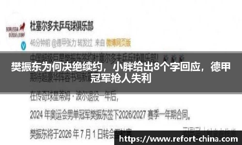 樊振东为何决绝续约，小胖给出8个字回应，德甲冠军抢人失利