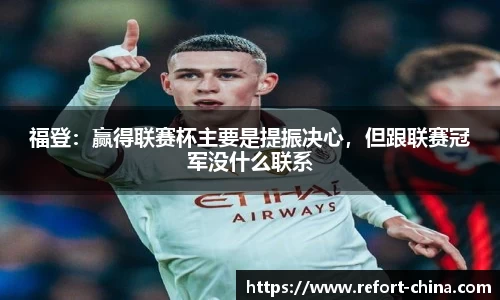 福登：赢得联赛杯主要是提振决心，但跟联赛冠军没什么联系