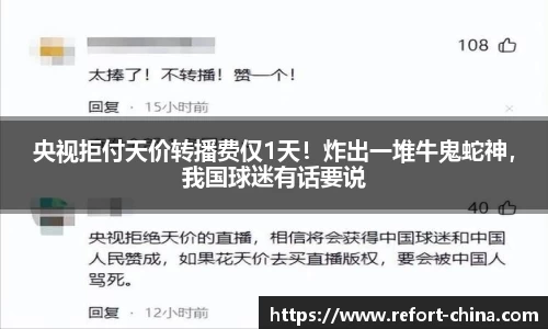 央视拒付天价转播费仅1天！炸出一堆牛鬼蛇神，我国球迷有话要说